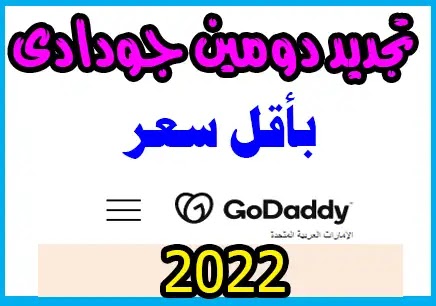 طريقة تجديد دومين جودادى بأقل من السعر الاساسى2022