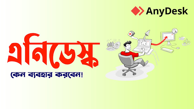 এনি ডেস্ক কি? কিভাবে কাজ করে জেনে নিন! AnyDesk Bangla