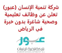 تعلن شركة تنمية الإنسان - عبور, عن توفر وظائف تعليمية وصحية شاغرة بدون خبرة, للعمل لديها في الرياض. وذلك للتخصصات والمؤهلات التالية: - بكالوريوس التربية الخاصة العوق عقلي والتوحد. - بكالوريوس التربية الإسلامية. - بكالوريوس التربية البدنية. - بكالوريوس اللغة العربية. - بكالوريوس الرياضيات تربوي. - بكالوريوس الفيزياء تربوي. - بكالوريوس الأحياء تربوي. - بكالوريوس الكيمياء تربوي. - بكالوريوس الاجتماعيات. - أخصائي نفسي. - أخصائي العلاج الوظيفي. - أخصائي العلاج الطبيعي. للتـقـدم لأيٍّ من الـوظـائـف أعـلاه اضـغـط عـلـى الـرابـط هنـا.   صفحتنا على لينكدإن  اشترك الآن  قناتنا في تيليجرامصفحتنا في تويترصفحتنا في فيسبوك    أنشئ سيرتك الذاتية  شاهد أيضاً: وظائف شاغرة للعمل عن بعد في السعودية   وظائف أرامكو  وظائف الرياض   وظائف جدة    وظائف الدمام      وظائف شركات    وظائف إدارية   وظائف هندسية  لمشاهدة المزيد من الوظائف قم بالعودة إلى الصفحة الرئيسية قم أيضاً بالاطّلاع على المزيد من الوظائف مهندسين وتقنيين  محاسبة وإدارة أعمال وتسويق  التعليم والبرامج التعليمية  كافة التخصصات الطبية  محامون وقضاة ومستشارون قانونيون  مبرمجو كمبيوتر وجرافيك ورسامون  موظفين وإداريين  فنيي حرف وعمال   شاهد أيضاً وظائف مشروع نيوم وظائف نيوم نيوم وظائف نيوم توظيف شركة نيوم توظيف عبداللطيف جميل وظائف عبداللطيف جميل توظيف وظائف عبداللطيف جميل وظائف رد تاغ وظائف سابك اعلانات الوظائف سابك توظيف وظائف محاسبة مطلوب محاسب وظائف دبلوم محاسبة وظائف سائقين وظائف توصيل بسيارة اعلان توظيف وظائف امن وسلامه وظيفة محاسب محاسب يبحث عن عمل مطلوب مهندس معماري وظائف توصيل طرود مطلوب مستشار قانوني مطلوب طبيب اسنان وظائف توصيل وظائف سائقين نقل ثقيل اليوم اعلان وظائف مطلوب محامي لشركة مطلوب محامي