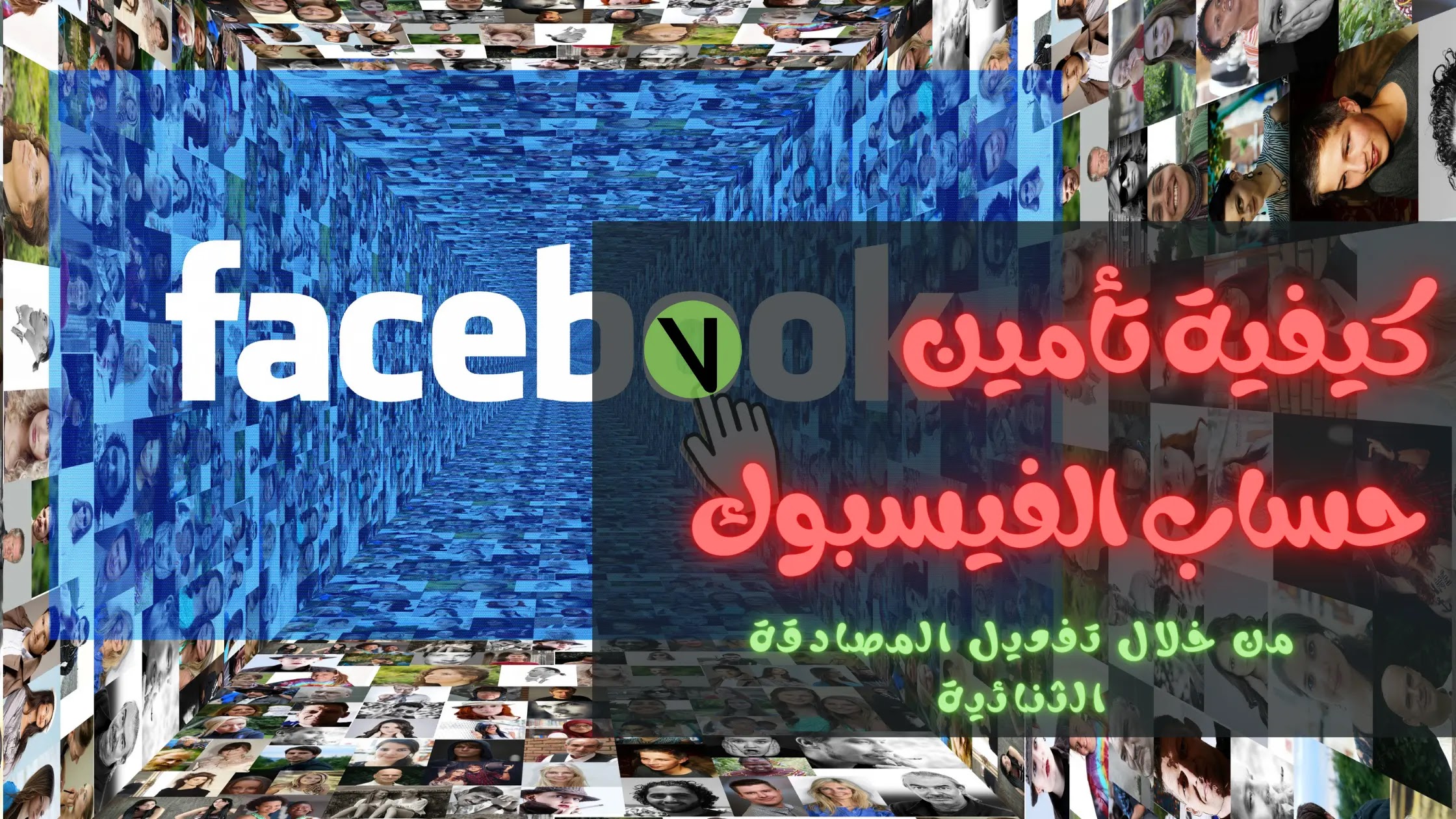 وادي التكنولوجيا | بالعربية: كيفية تأمين حساب الفيسبوك عن طريق تفعيل المصادقة الثنائية