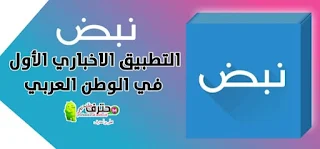 تحميل تطبيق نبض للأندرويد - نبض اخبار العالم