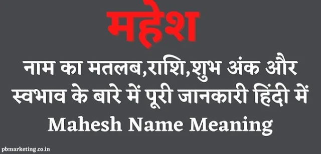 mahesh naam ka matlab