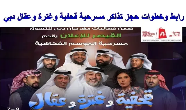 رابط حجز تذاكر مسرحية حسن البلام قحفية وغترة وعقال في مهرجان دبي للتسوق
