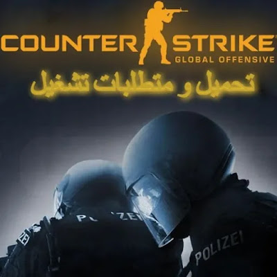 متطلبات لتشغيل للعبة Counter-Strike Global Offensive (CS GO)