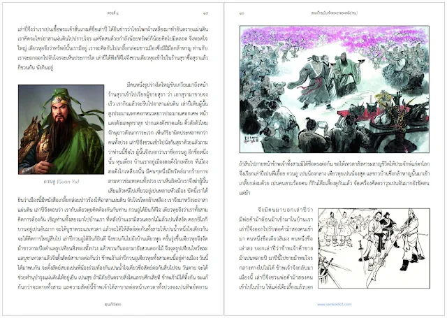 ตัวอย่างหนังสือสามก๊ก ฉบับ เจ้าพระยาพระคลัง(หน) PDF