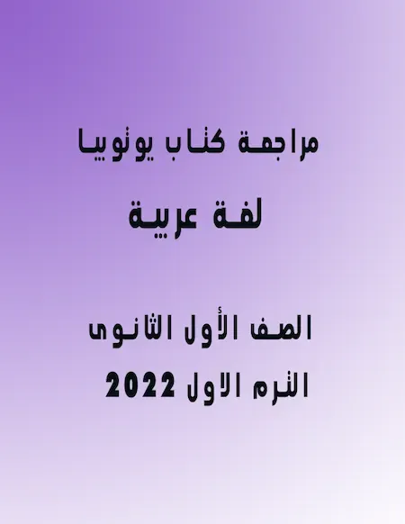 مراجعة كتاب يوتوبيا فى اللغة العربية الصف الأول الثانوى الترم الأول 2022