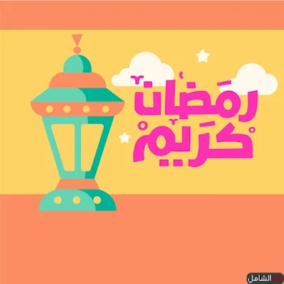 صور رمضان كريم