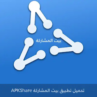 تحميل بيت المشاركة ApkShare للأندرويد 2024