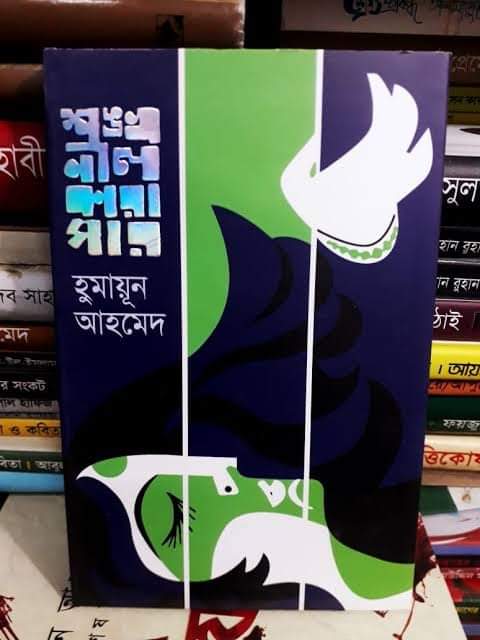 শঙখনীল কারাগার PDF Download(১৯৭৩)" - হুমায়ুন আহমেদ এর সকল বই পিডিএফ ডাউনলোড PDF Download Humayun Ahmed all book pdf download 2022 Shonghonil PDF Downl
