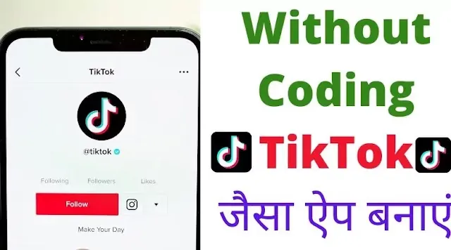 bina coding kiye tiktok jaisa aep kaise banaye