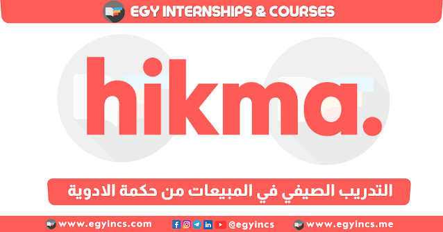 برنامج التدريب الصيفي في المبيعات من شركة حكمة الادوية لعام 2023 Hikma Pharmaceuticals Sales Summer Internship