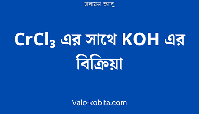 CrCl₃ এর সাথে KOH এর বিক্রিয়া