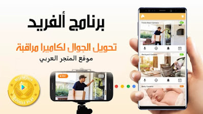 تحميل برنامج الفريد كاميرات المراقبة عن بعد على للجوال Alfred Camera مجانا،تحويل الهاتف الى كاميرا مراقبة عن بعد,كاميرا مراقبة,تحويل الهاتف القديم الى كاميرا مراقبة عن بعد,طريقة تحويل الهاتف الى كاميرا مراقبة,تحويل الهاتف الى كاميرا مراقبة,تحويل كاميرا الهاتف الى كاميرا مراقبة,تحويل الموبايل الى كاميرا مراقبة,كاميرات المراقبة,تحميل برنامج ألفريد كاميرا للكمبيوتر,برنامج كاميرا المراقبة عن بعد على جوالك,الفريد كاميرات المراقبة,تحويل الجوال الى كاميرا مراقبة,كاميرات المراقبة عن بعد على جوالك,تحويل كاميرا هاتفك الى كاميرا مراقبة