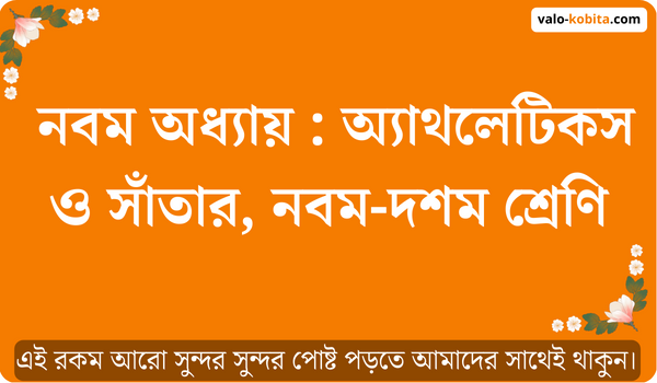 নবম অধ্যায় : অ্যাথলেটিকস ও সাঁতার, নবম-দশম শ্রেণি