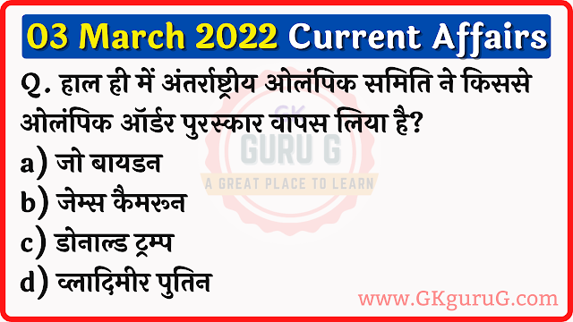3 March 2022 Current affairs in Hindi,3 मार्च 2022 करेंट अफेयर्स,Daily Current affairs quiz in Hindi, gkgurug Current affairs,3 March 2022 Current affair quiz