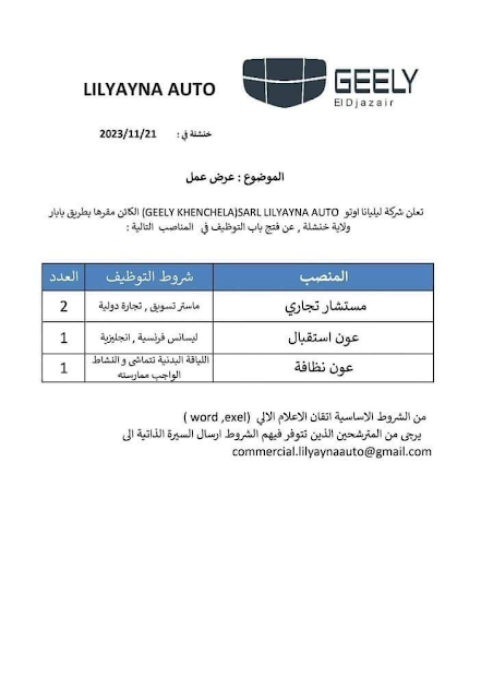 عرض عمل في شركة السيارات جيلي بولاية خنشلة (4 مناصب)