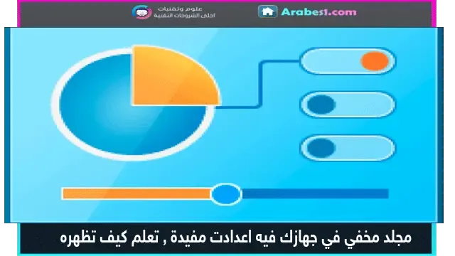 مجلد مخفي في جهازك الويندوز به اعدادت مهمة تعلم كيف تظهره