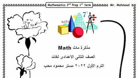 أقوى مذكرة ماث Math الصف الثانى الاعدادى لغات الترم الأول 2022 مستر محمود محب 
