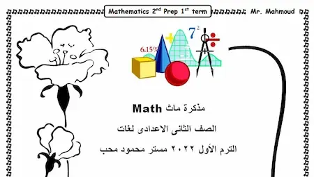 أقوى مذكرة ماث Math الصف الثانى الاعدادى لغات الترم الأول 2022 مستر محمود محب