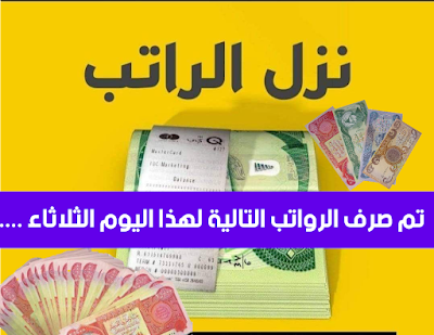 تم صرف الرواتب التالية لهذا اليوم الثلاثاء