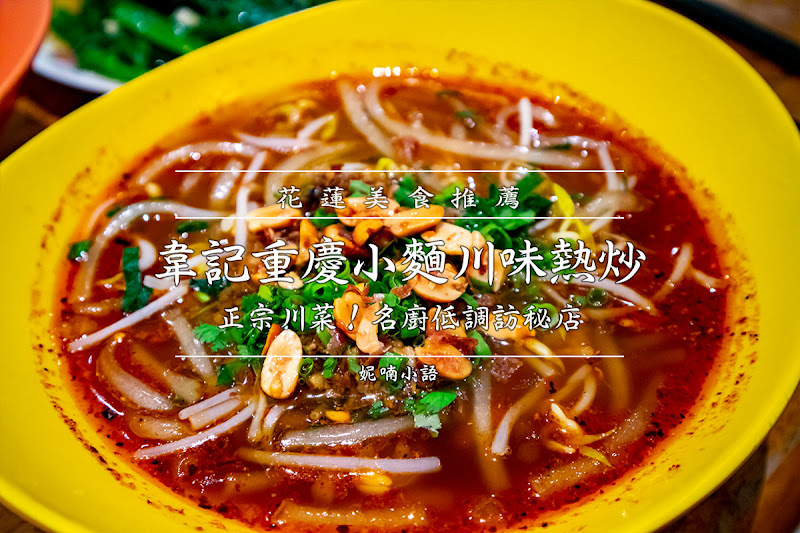 花蓮必吃美食  - 韋記重慶小麵川味熱炒