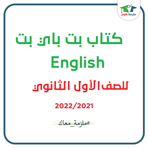 معاينة وتحميل كتاب بت باي بت للصف الأول الثانوي ترم اول 2021 pdf - النسخه الجديدة