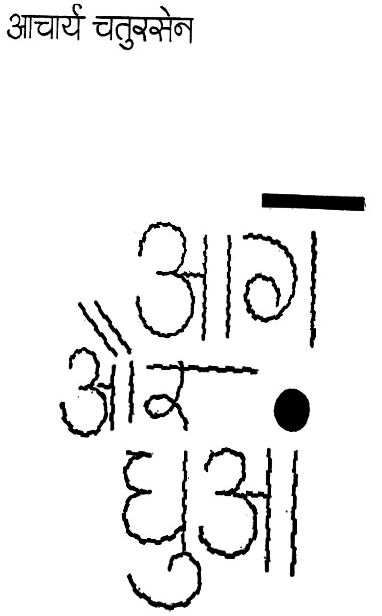 Aag-Aur-Dhuaan-Acharya-Chatursen-Hindi-Book-PDF