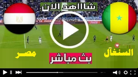 السنغال بث مصر مشاهدة مباراة