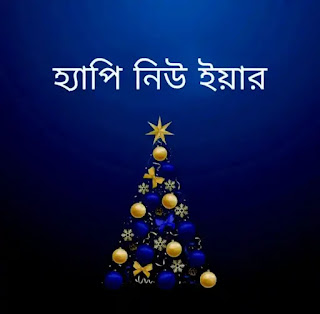 Happy New Year 2023 Golpo - নিউ ইয়ার গল্প - New Year Bengali Story