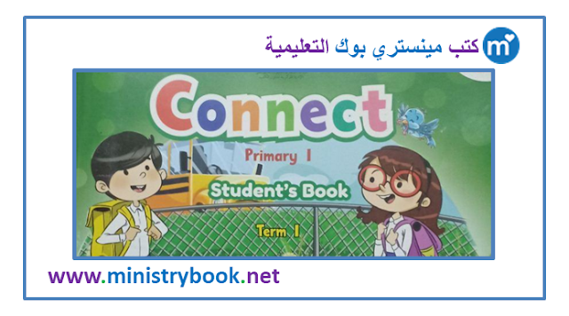 كتاب كونكت للصف الاول الابتدائي الترم الاول 2022-2023-2024-2025-2026