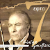  ΚΩΣΤΑΣ ΣΜΟΚΟΒΙΤΗΣ - ''Ο ΛΑΙΚΟΣ ΕΡΜΗΝΕΥΤΗΣ ΕΧΕΙ ΓΕΝΕΘΛΙΑ''.. ΕΓΙΝΕ 74 ΕΤΩΝ... 