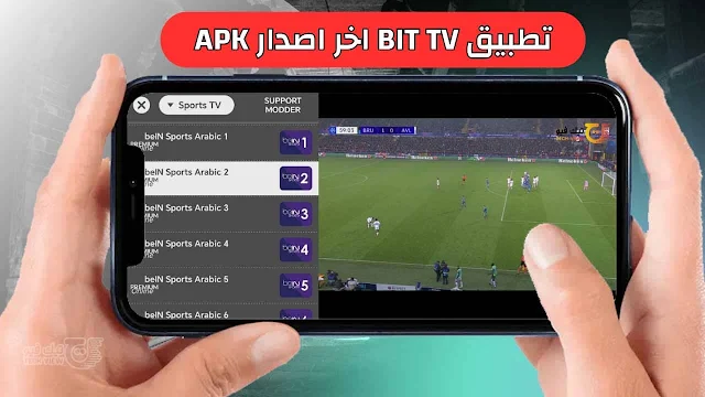 تطبيق bit tv اخر اصدار لمشاهدة القنوات بث مباشر للموبايل والشاشات