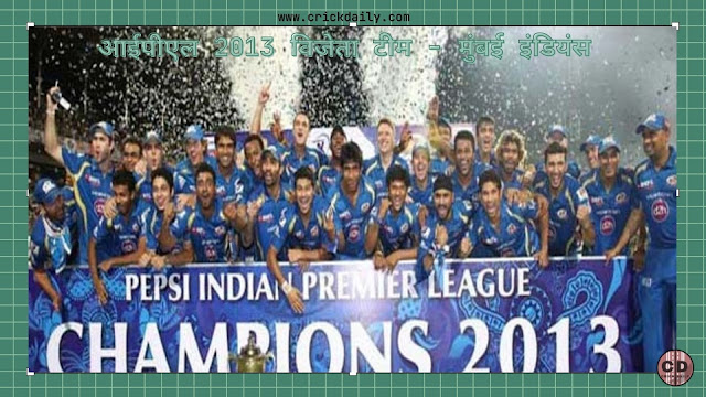 आईपीएल 2013 विजेता टीम - मुंबई इंडियंस