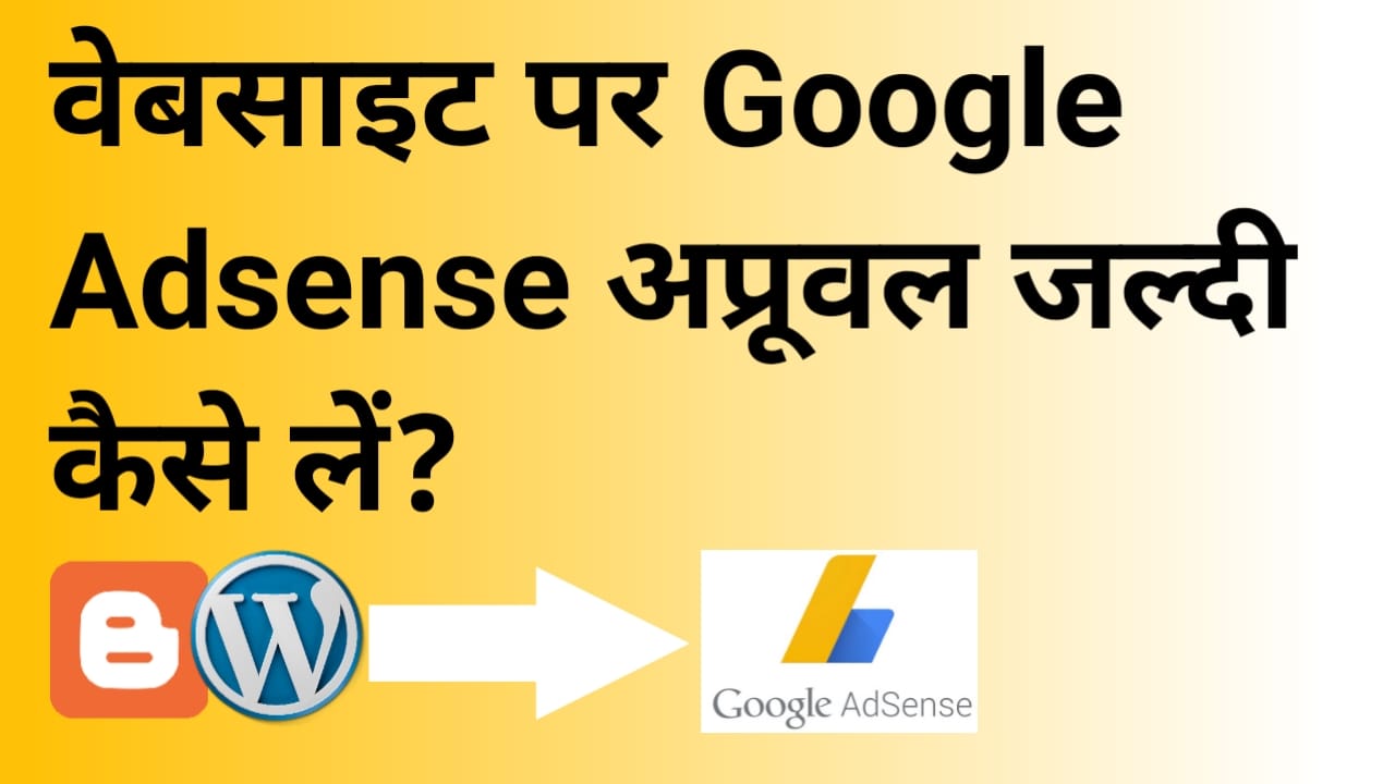 google adsense ka approval jaldi kaise le blogger or blogspot domain par