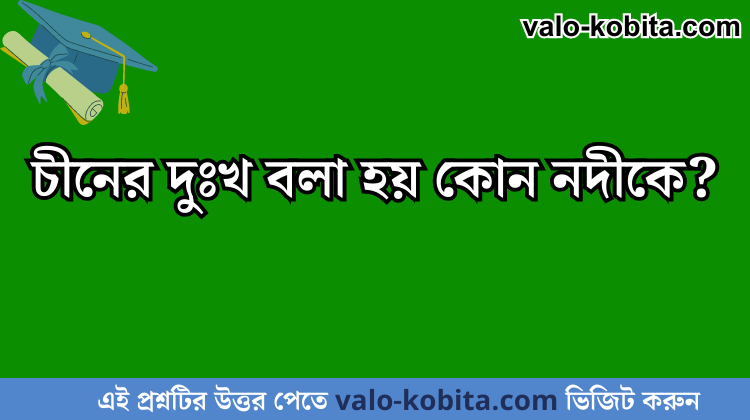 চীনের দুঃখ বলা হয় কোন নদীকে?