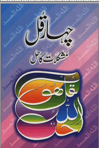 4-Qul-Se-Mushkilat-Ka-Hal-pdf