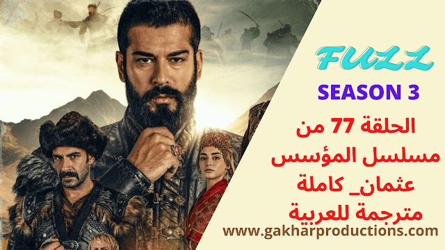 مسلسل المؤسس عثمان الحلقة 77 من كاملة مترجمة للعربية