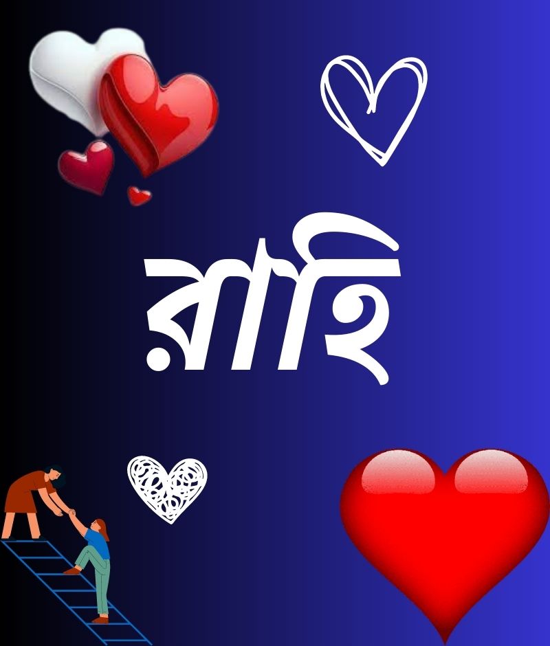 রাহি নামের পিক বা ডিজাইন