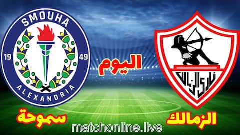 مشاهدة مباراة سموحه و الزمالك بث مباشر اليوم الثلاثاء في الدوري المصري 2022