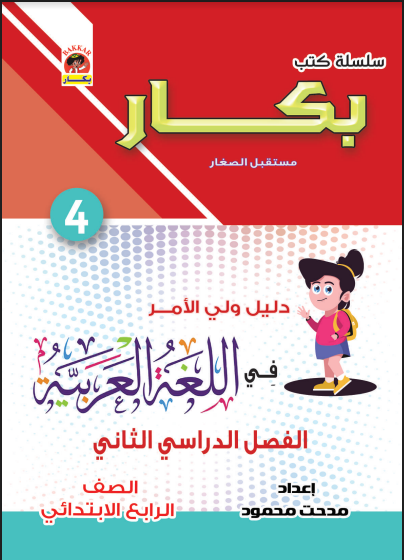 تحميل كتاب بكار فى اللغة العربية للصف الرابع الابتدائى الترم الثانى المنهج الجديد 2022 (الكتاب كامل)