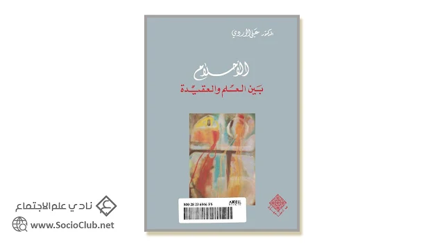 الأحلام بين العلم والعقيدة PDF