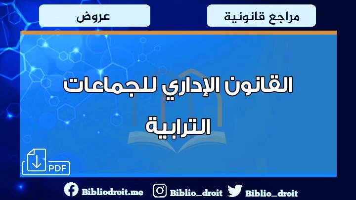 عرض القانون الإداري للجماعات الترابية