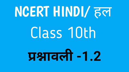 class 10 maths chapter 1 exercise 1.2 solutions in hindi प्रश्नावली 1.2