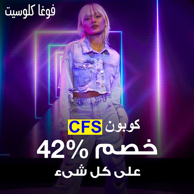 كوبون VogaCloset بخصم ثابت 42% استخدم كود CFS على كل المنتجات في موسم التسوق