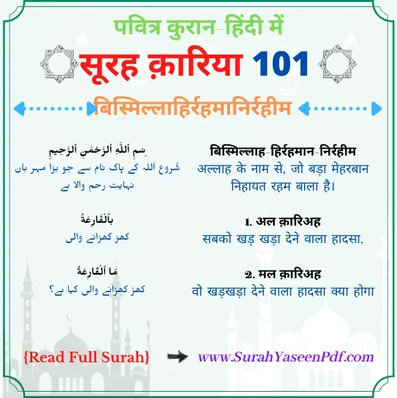 Surah Qariah in Hindi