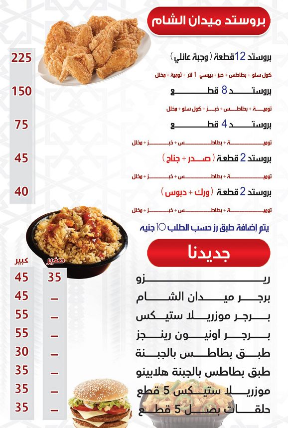 منيو وفروع مطعم «ميدان الشام» في مصر , رقم الدليفري والتوصيل