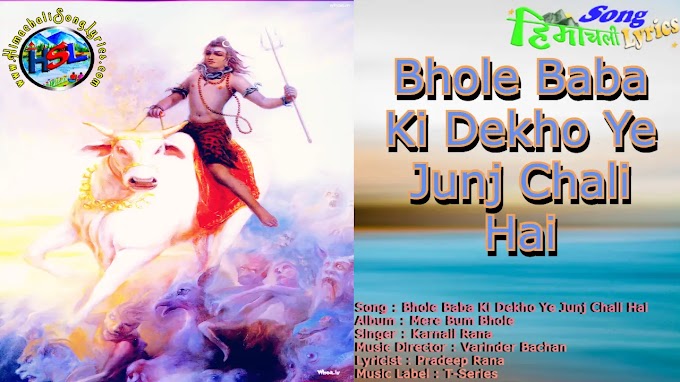 Bhole Baba Ki Dekho Ye Junj Chali Hai - Karnail Rana | Himachali Bhajan Lyrics