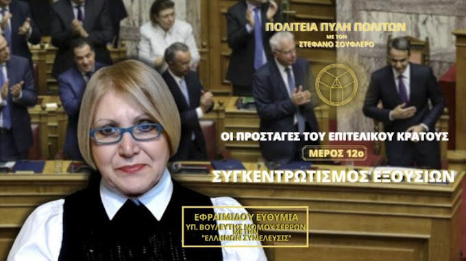 Οι Προσταγές Του Επιτελικού Κράτους ( ΜΕΡΟΣ 12ο)- ΣΥΓΚΕΝΤΡΩΤΙΣΜΟΣ ΕΞΟΥΣΙΩΝ