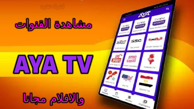 تنزيل تطبيق AYA TV 2022 اخر اصدار لمشاهدة القنوات والافلام مجانا