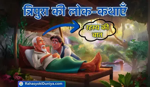 रहस्य की बात  त्रिपुरा की प्राचीन रहस्य कथा  Rahasya Ki Baat  Rahasya Ki Kahani Story